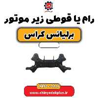 رام (قوطی) زیر موتور برلیانس کراس