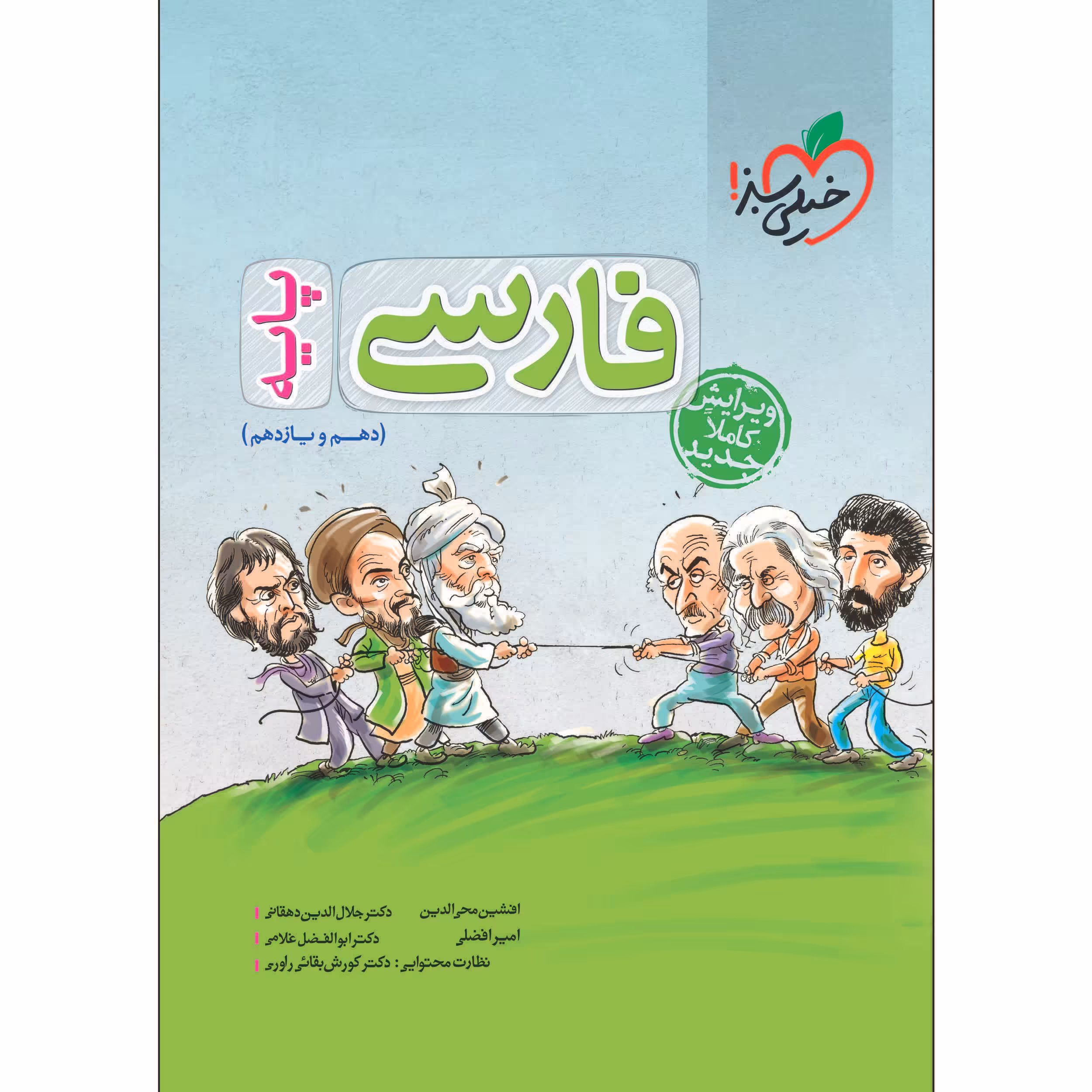 کتاب پرسش های چهارگزینه ای فارسی پایه اثر جمعی از نویسندگان انتشارات خیلی سبز