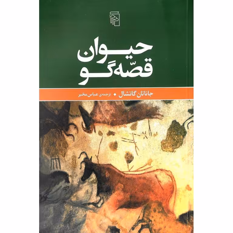 حیوان قصه گو