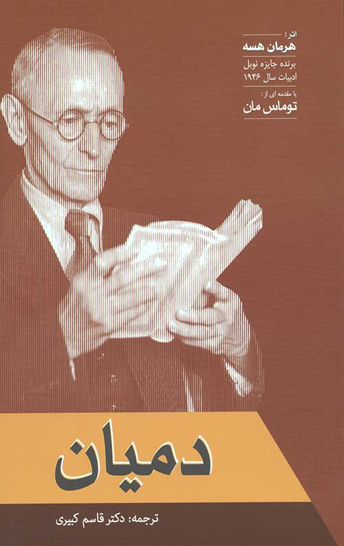 دمیان