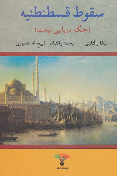 سقوط قسطنطنیه (جنگ دریایی لپانت)