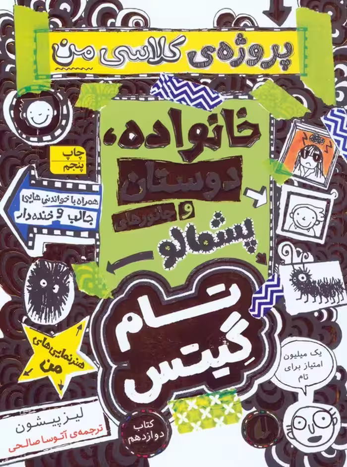تام گیتس 12:خانوداه،دوستان و جانورهای پشمالو (پروژه ی کلاسی من)،(گرافیک رمان12) - ناشربوک | خرید آنلاین کتاب