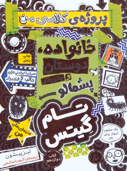 تام گیتس 12:خانوداه،دوستان و جانورهای پشمالو (پروژه ی کلاسی من)،(گرافیک رمان12) - ناشربوک | خرید آنلاین کتاب