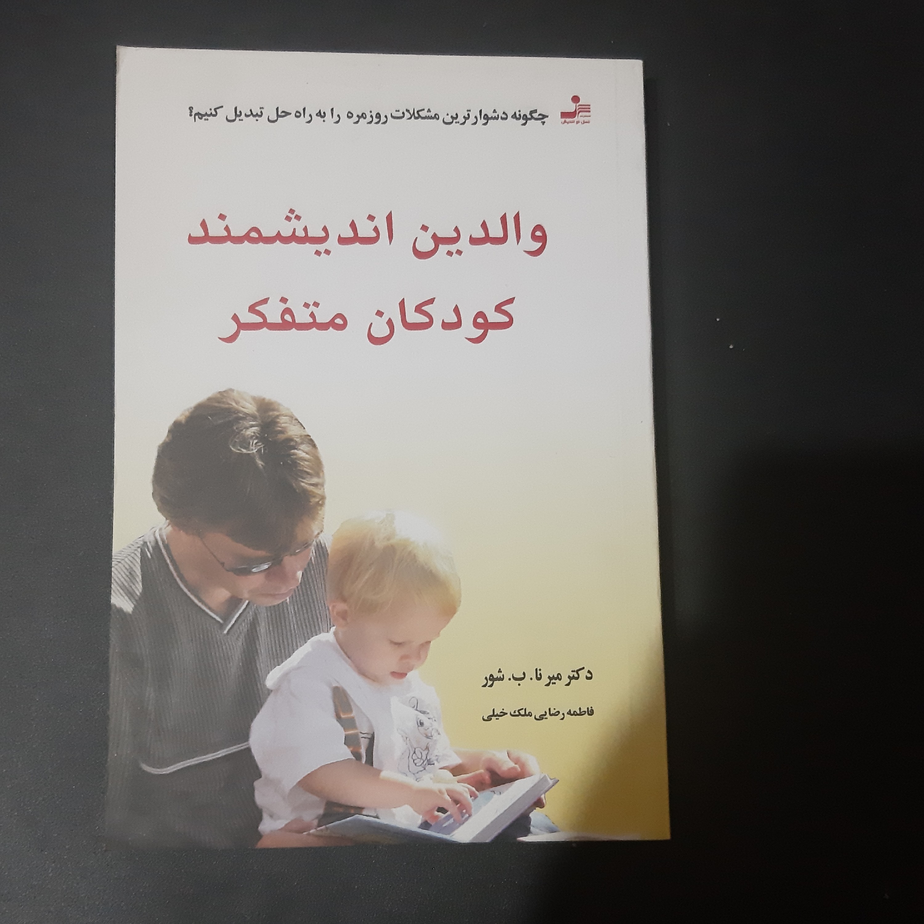 کتاب والدین اندیشمند کودکان متفکر