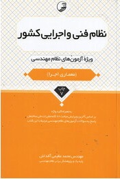 ضوابط و مقررات مربوط به نظام فنی و اجرایی کشور ( محمد عظیمی آقداش ) ویژه آزمون های نظام مهندسی