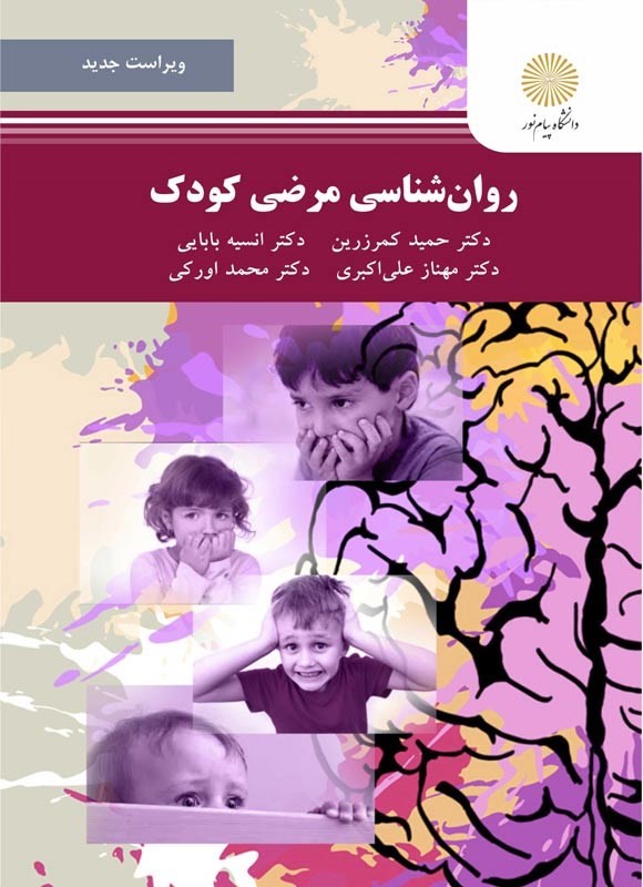 روان شناسی مرضی کودک ویراست جدید - فروشگاه کتاب اشراق