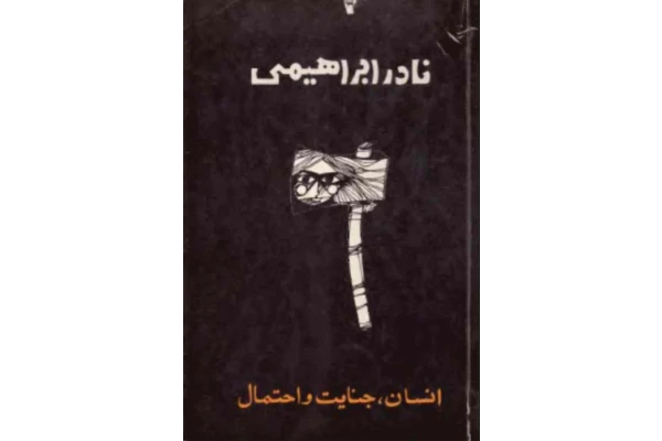 کتاب انسان ، جنایت و احتمال از نادر ابراهیمی - کتابخانه مجازی واتیکان