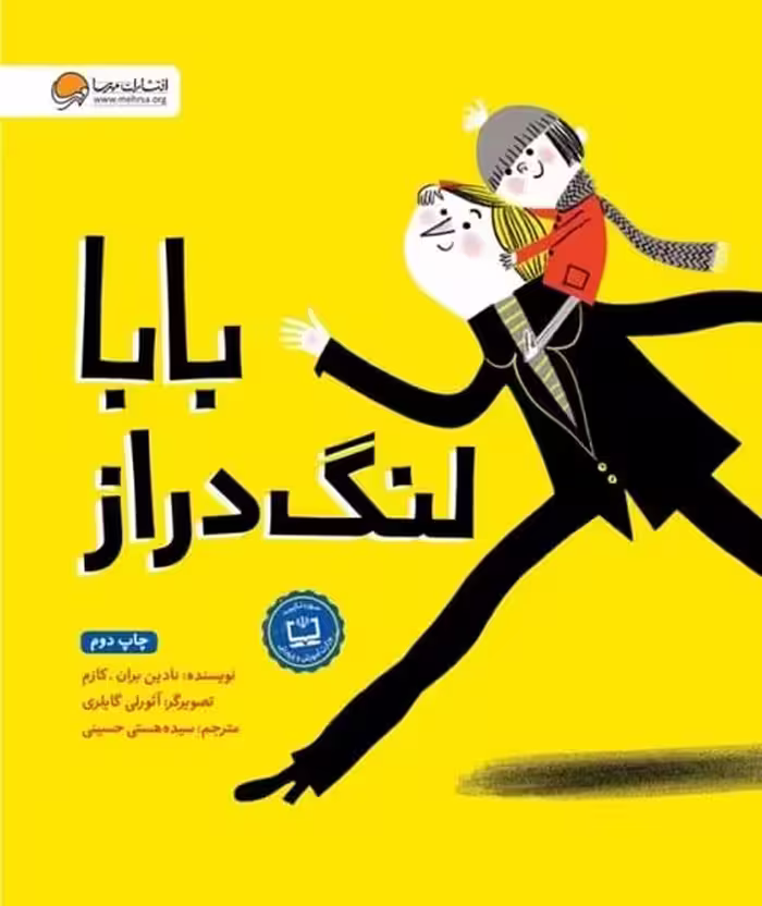 بابا لنگ دراز - کتاب‌فروشی کوچه کتاب