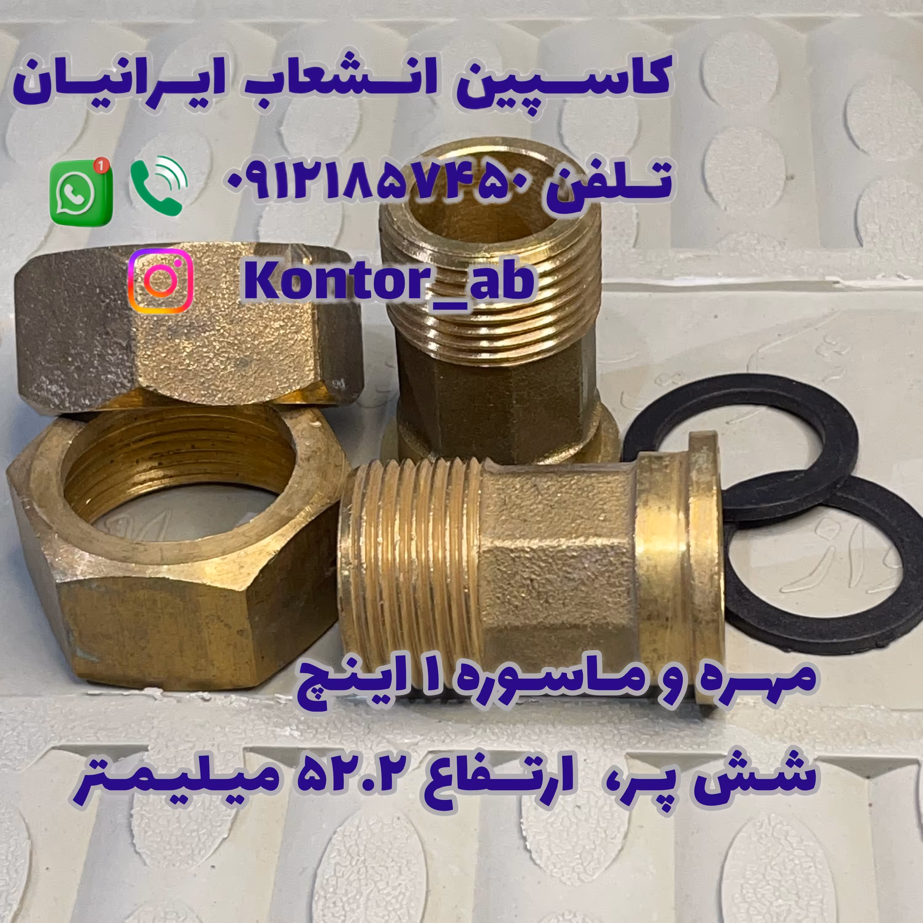 مهره و ماسوره کنتور آب یک ( 1) اینچ شش پر ارتفاع 52.2 میلیمتر