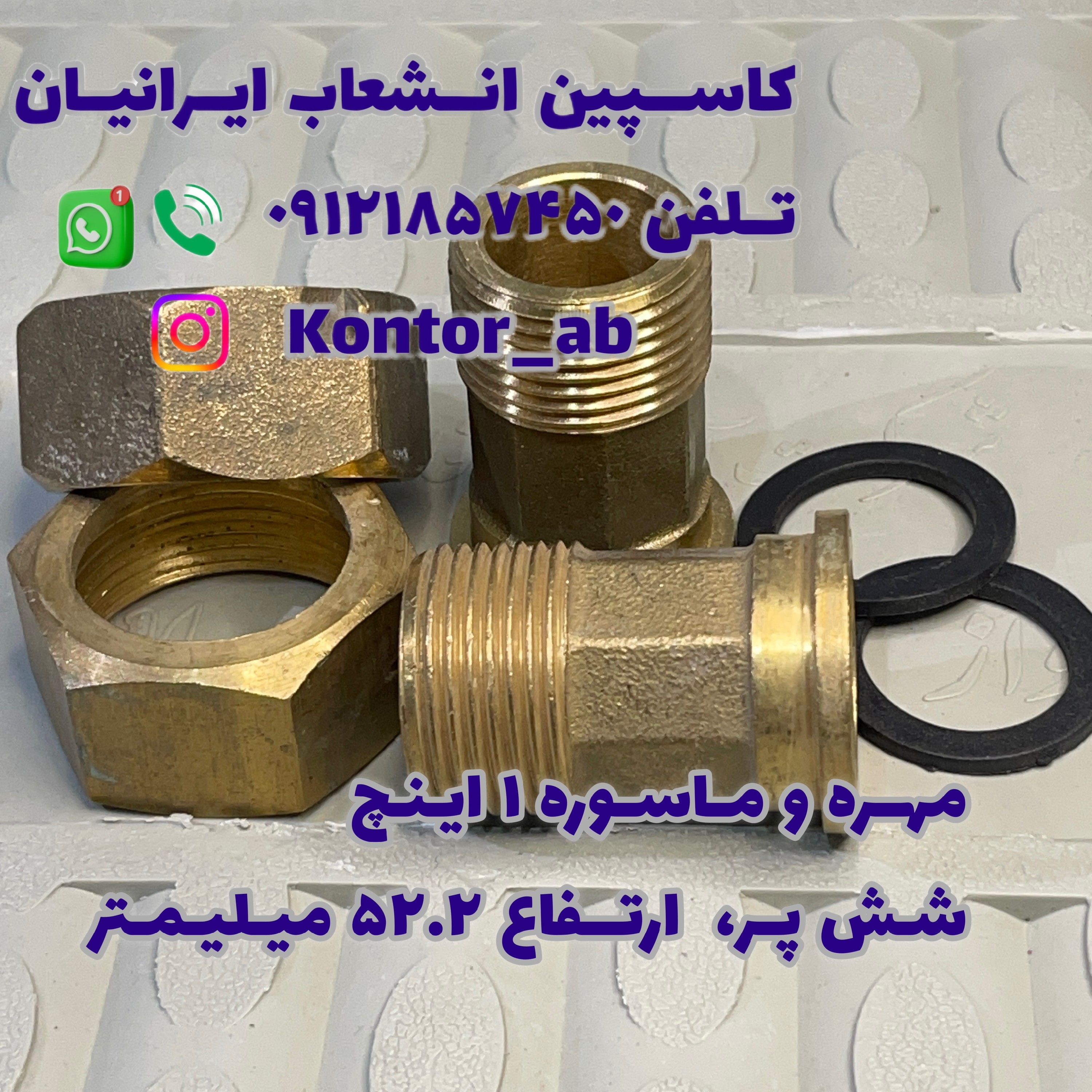 مهره و ماسوره کنتور آب یک ( 1) اینچ شش پر ارتفاع 52.2 میلیمتر