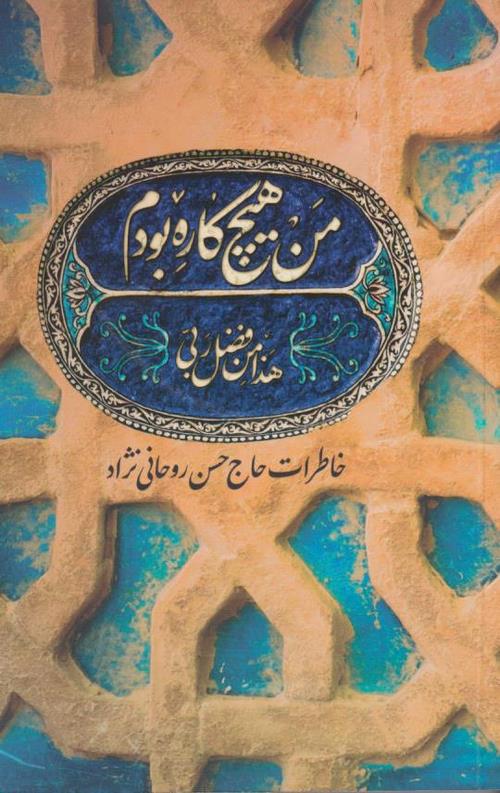 من هیچ کاره بودم