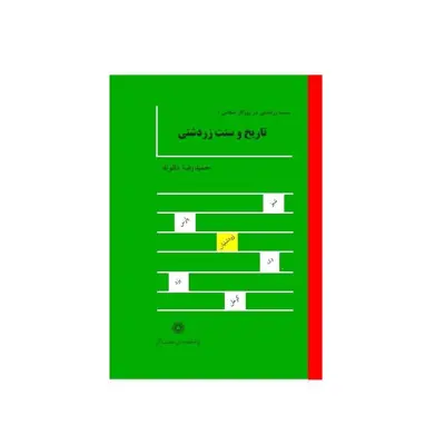 كتاب تاريخ و سنت زردشتي اثر حميدرضا دالوند انتشارات پژوهشگاه علوم انساني و مطالعات فرهنگي