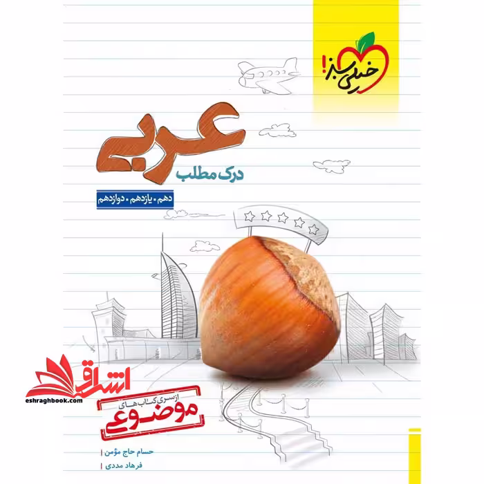 درک مطلب عربی دهم یازدهم دوازدهم موضوعی - فروشگاه کتاب اشراق