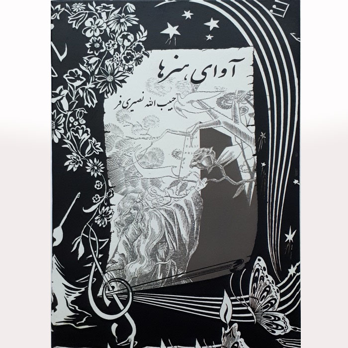 کتاب آوای هنرها اثر حبیب الله نصیری فر انتشارات آواز