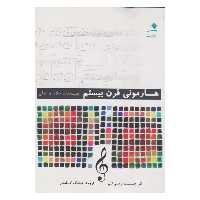 کتاب هارموني قرن بيستم جنبه‌هاي خلاق و عملي اثر وينسنت پرسي كتي نشر دانشگاه هنر
