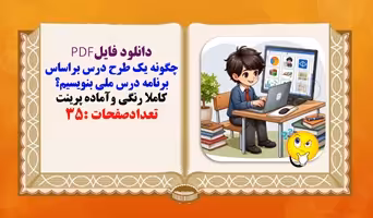 چگونه یک طرح درس براساس برنامه درس ملی بنویسیم؟