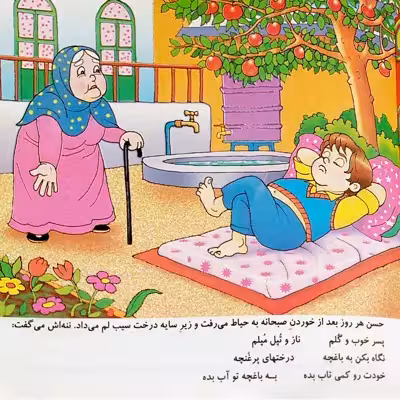کتاب حسن تنبلی از تنبلی ضرب‌المثلی اثر ژیلا احمدی انتشارات راستی نو 