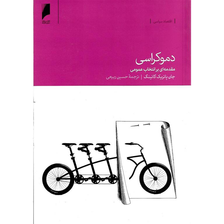 دموکراسی: مقدمه ای بر انتخاب عمومی