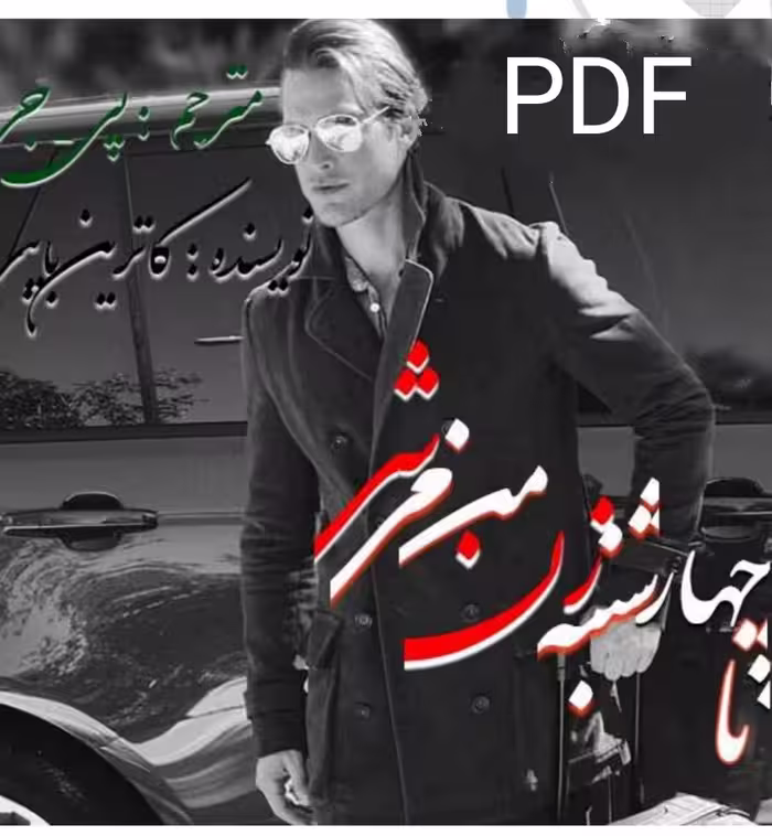 PDF نسخه کامل رمان تا چهارشنبه زن من میشی ژانر عاشقانه-خارجی-صحنه دار- از کاترین