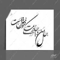 خطاطی و تایپوگرافی حال من با چادر مشکی خوش است