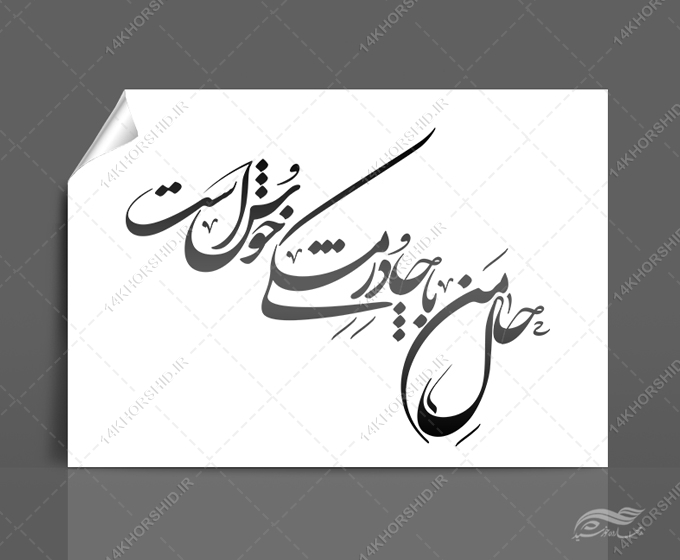 خطاطی و تایپوگرافی حال من با چادر مشکی خوش است