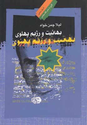 بهائیت و رژیم پهلوی(نگاهمعاصر) *