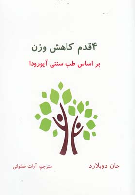 4 قدم کاهش وزن (براساس طب سنتی آیورودا)