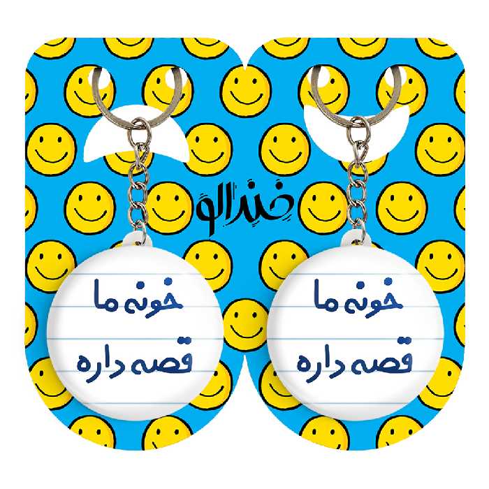 جاکلیدی خندالو مدل خونه ما قصه داره کد 6615 مجموعه 2 عددی