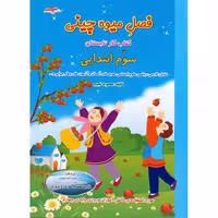 فصل میوه چینی سوم به چهارم صیانت