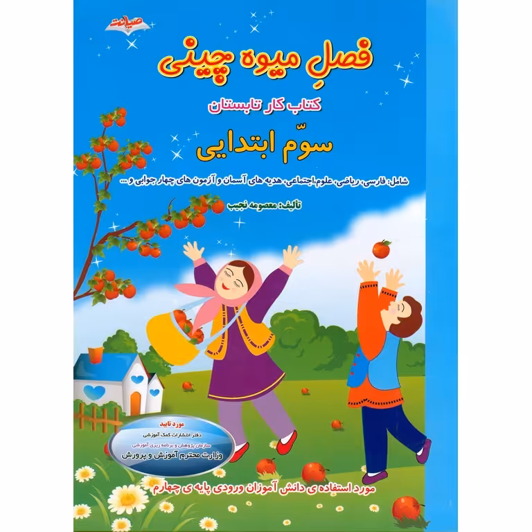 فصل میوه چینی سوم به چهارم صیانت