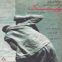 دراماتورژی و تمرین نگاری ویتسک (به همراه متن آلمانی) - ناشربوک | خرید آنلاین کتاب