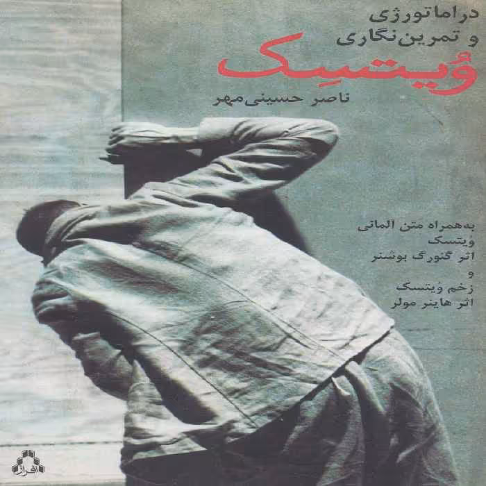 دراماتورژی و تمرین نگاری ویتسک (به همراه متن آلمانی) - ناشربوک | خرید آنلاین کتاب