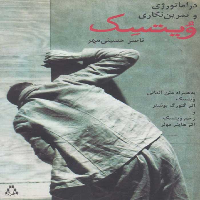 دراماتورژی و تمرین نگاری ویتسک (به همراه متن آلمانی) - ناشربوک | خرید آنلاین کتاب