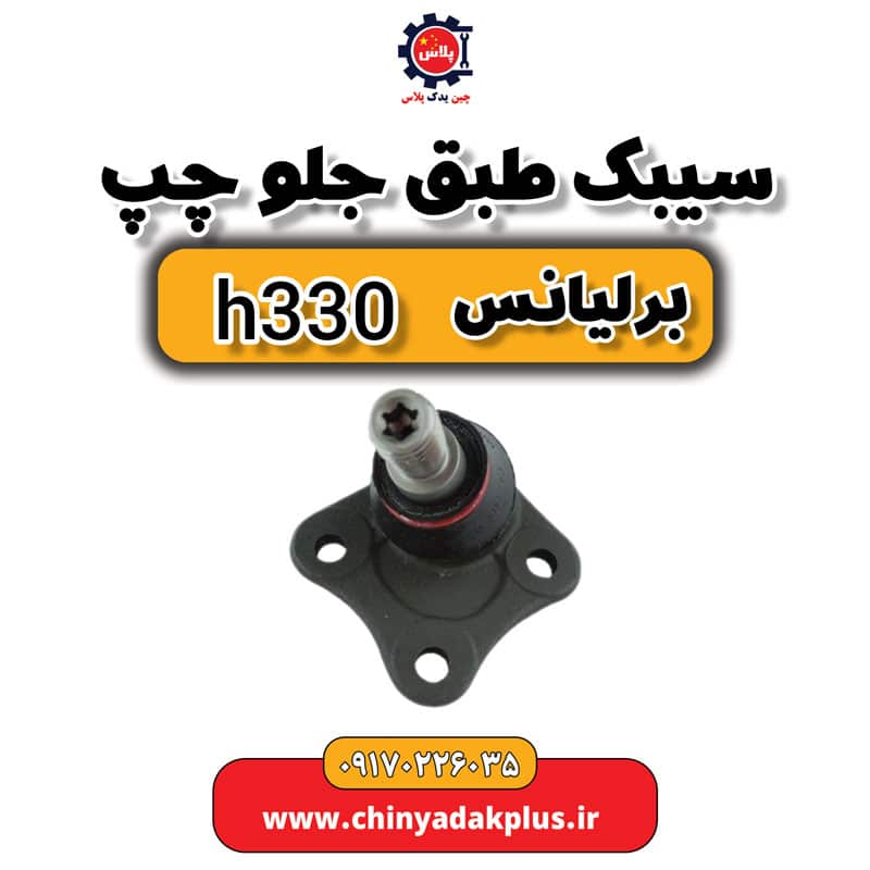 سیبک طبق جلو چپ برلیانس H330