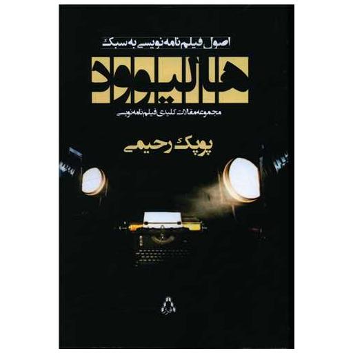 کتاب اصول فیلم نامه نویسی به سبک هالیوود اثر پوپک رحیمی