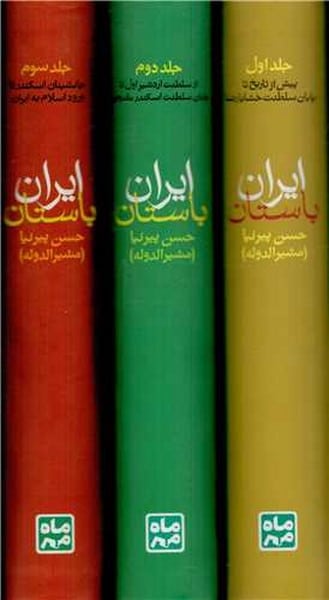 تاریخ ایران باستان (دوره سه جلدی) - کتابفروشی کوچه کتاب