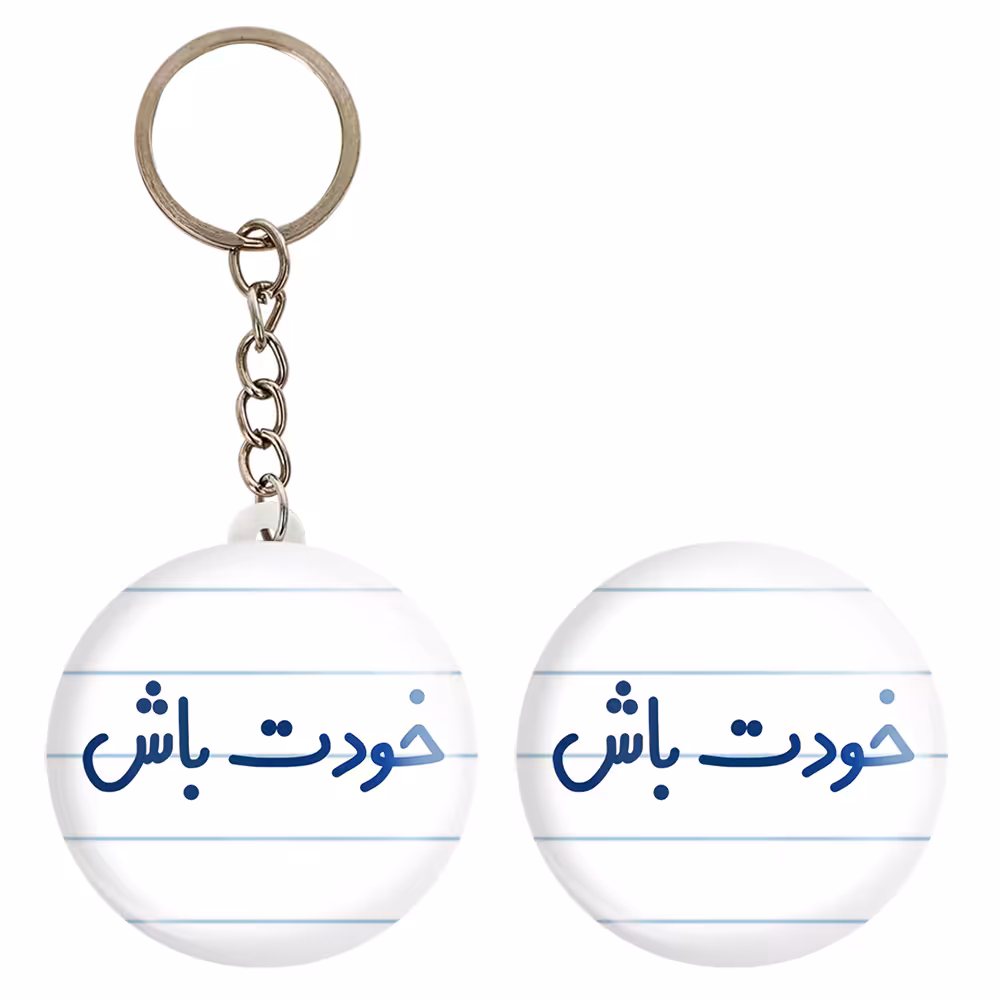 پیکسل خندالو مدل خودت باش کد 6611 به همراه جاکلیدی