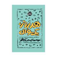 کتاب هر روز یک، سوال: سه سال در یک دفتر اثر ایمی چیس انتشارات پرتقال
