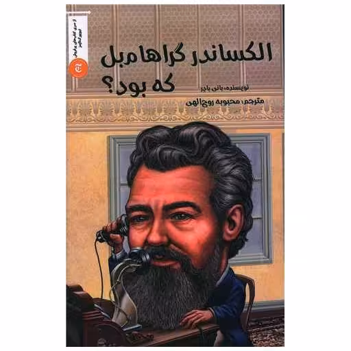 کتاب الکساندر گراهام بل که بود اثر بانی بادر