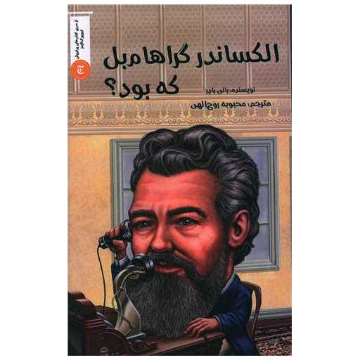 کتاب الکساندر گراهام بل که بود اثر بانی بادر