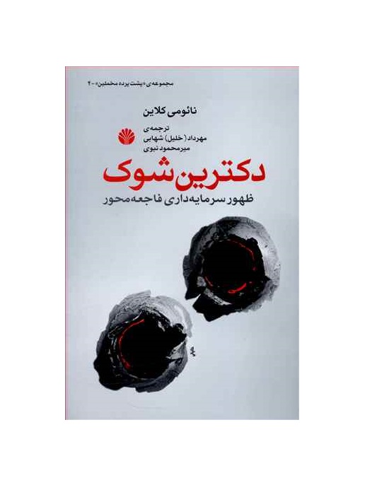 کتاب دکترین شوک ظهور سرمایه‌داری فاجعه
