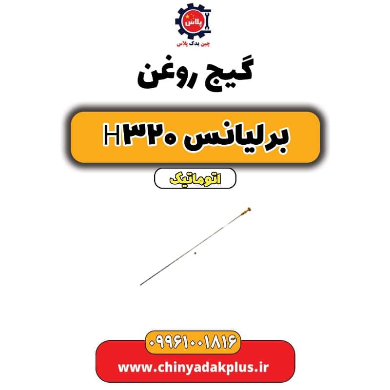 گیج روغن برلیانس H320 اتوماتیک