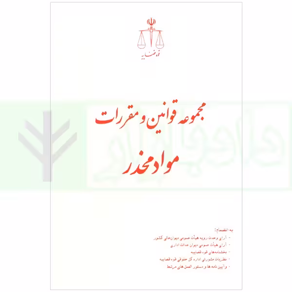 مجموعه قوانین و مقررات مواد مخدر (رقعی) | رازانی