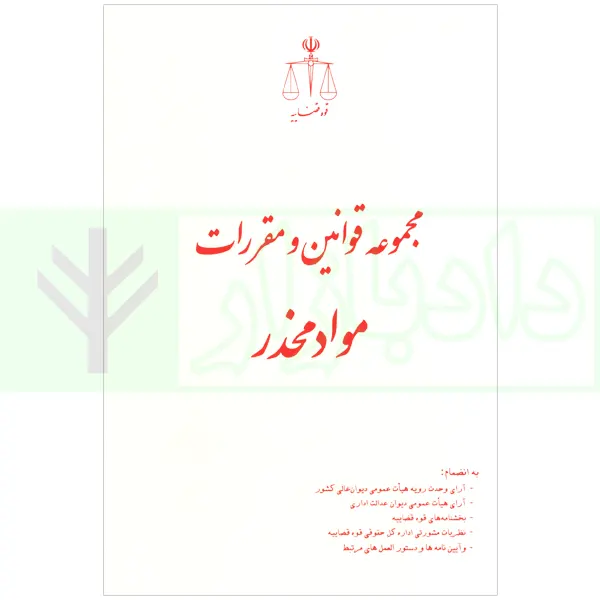 مجموعه قوانین و مقررات مواد مخدر (رقعی) | رازانی