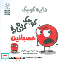 خرید کتاب دایره کوچک 51 کوچک کردن دایره ی عصبانیت آب | ایده بوک
