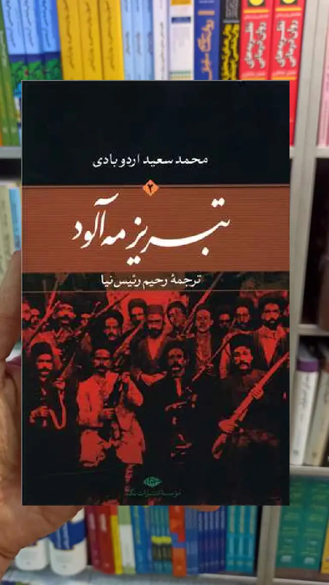 تبریز مه آلود جلد 2 محمدسعید اردوبای نگاه - بانک کتاب ماندگار-قیمت-خرید-کتاب-کمک-درسی-کنکور-دانشگاهی