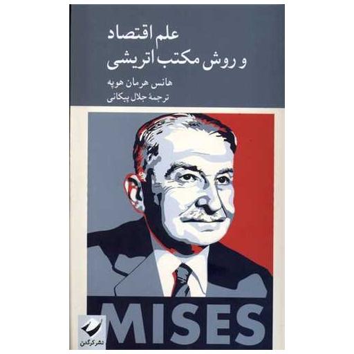 کتاب علم اقتصاد و روش مكتب اتریشی اثر هانس هرمان هوپ
