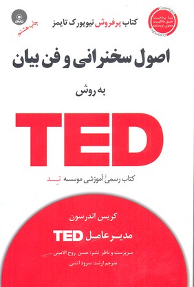 اصول سخنرانی و فنبیان به روش TED کتاب رسمی آموزشی موسسه تد