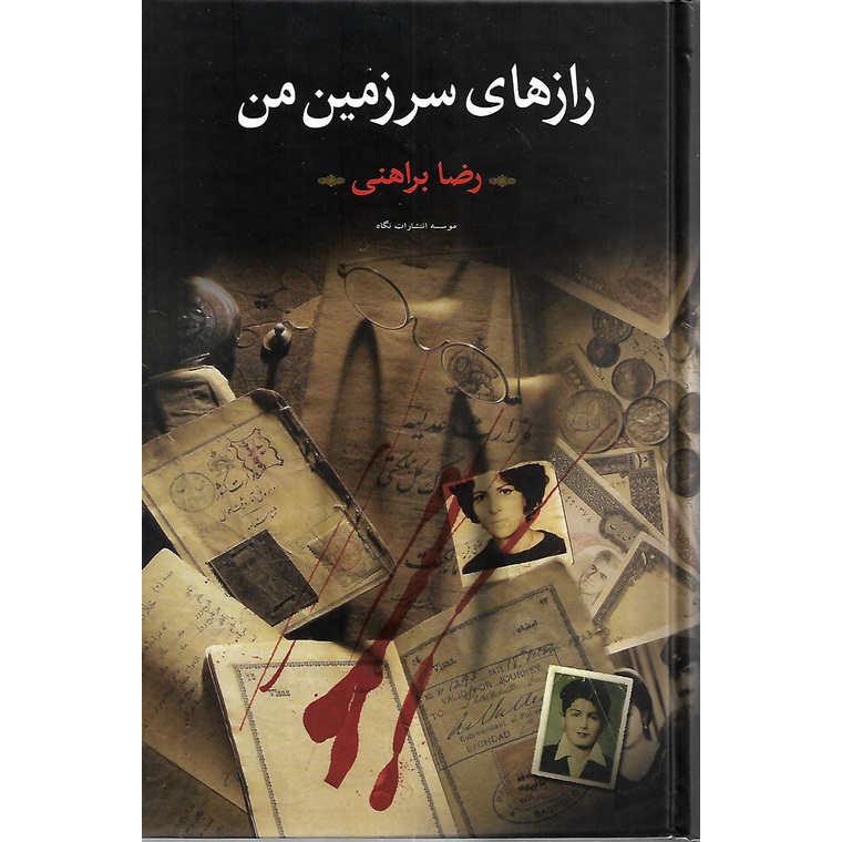 رازهای سرزمین من (مجموعه 2 جلدی)