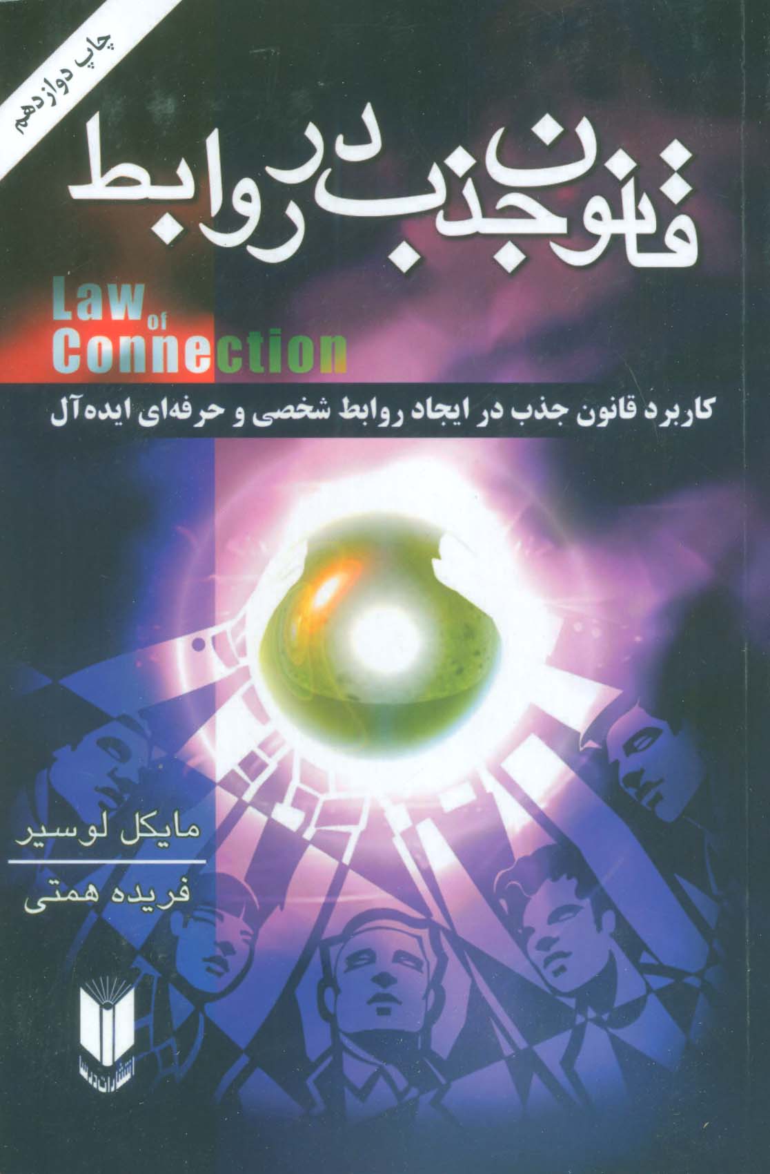قانون جذب در روابط - ناشربوک | خرید آنلاین کتاب
